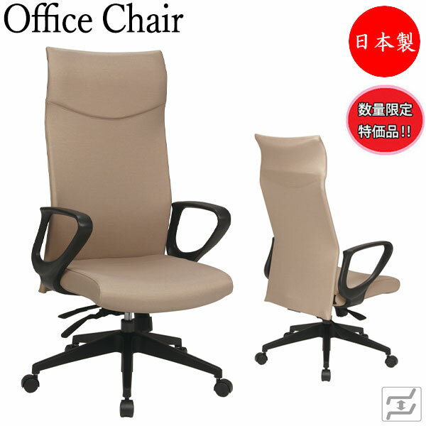 【即日出荷】 【数量限定】 オフィスチェア 書斎椅子 エグゼクティブチェア パソコンチェア エクストラハイバック ライトブラウン MT-0870K