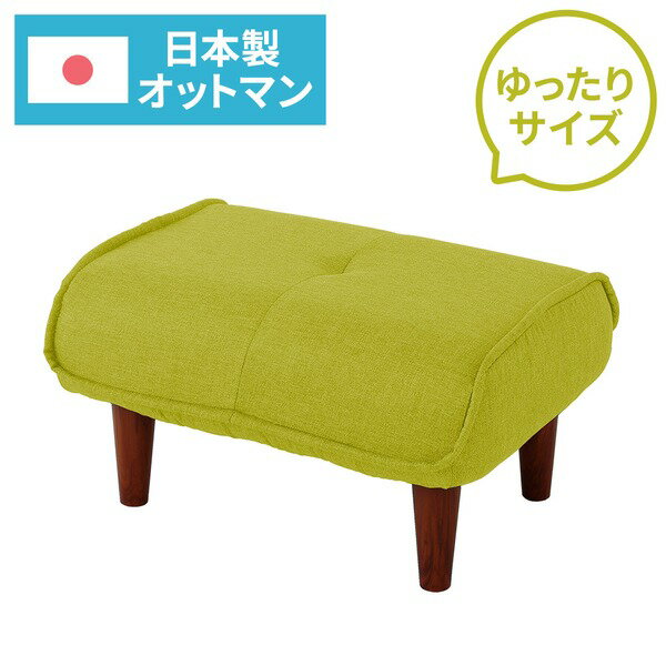 【ショップポイント★5倍!】 日本製 オットマン/スツール (ダリアン生地 グリーン) 脚部:ブラウン 約幅59cm ゆったりサイズ シンプル 脚部取り付け(代引不可)