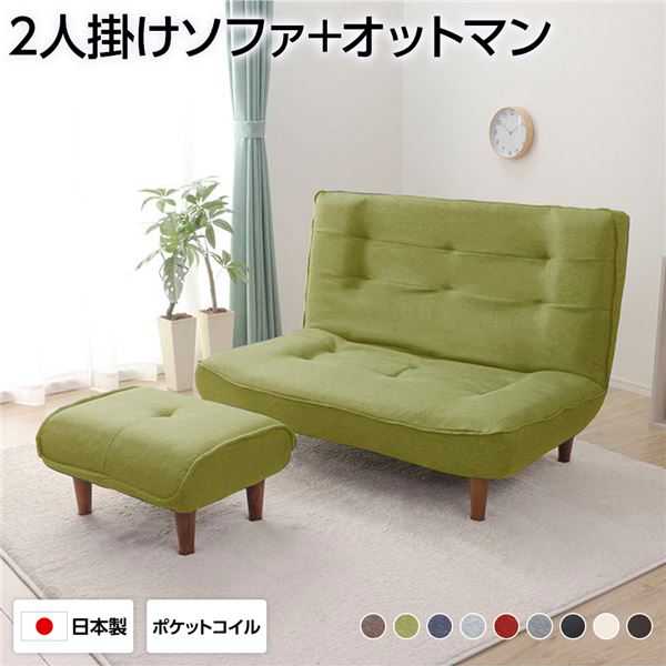 ハイバックソファー フロアソファー 2人掛け オットマン付き タスク生地 グリーン 脚部 ブラウン ソファ幅120cm ポケットコイル使用 リクライニング 脚 取り外し可 日本製 リクライニングソファー【代引不可】[21]
