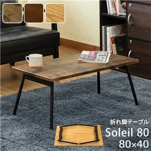 モダン 折りたたみテーブル 【幅80cm ウォールナット】 重さ5.3kg スチール製脚付き 『Soleil』 〔リビング ダイニング〕【代引不可】