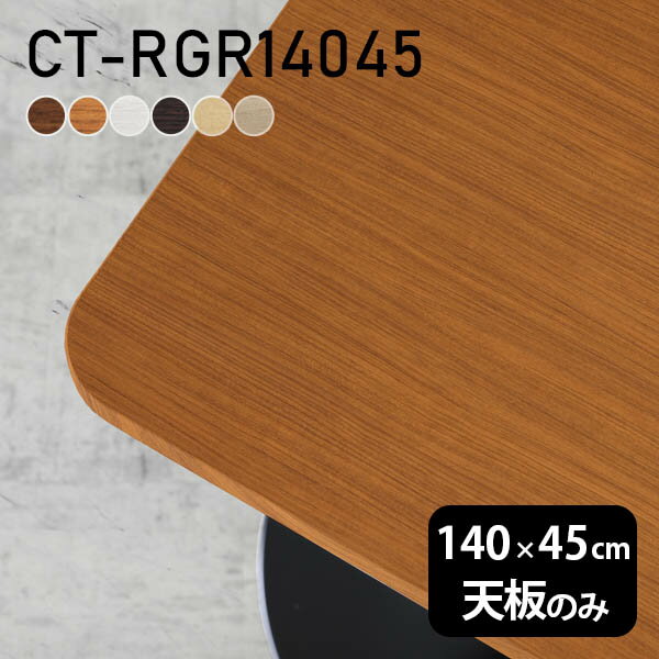 テーブル テーブル天板 天板のみ DIY 幅140 奥行45 日本製 北欧 モダン インテリア シンプル おしゃれ ワークテーブル オフィス ショップ リビングテーブル ダイニング 勉強机 パソコンデスク 子供部屋 在宅勤務 店舗 リモートワーク 白 長方形 CT-RGR14045 木目