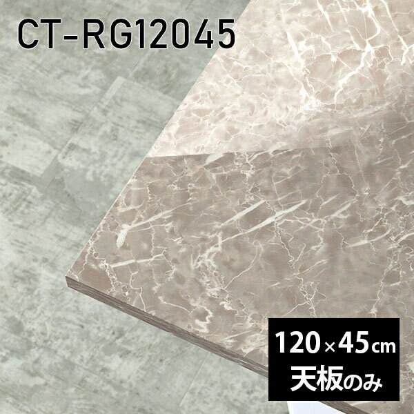 天板 天板のみ 板だけ 机 メラミン 鏡面 テーブル パソコンデスク ワークデスク 120cm DIY 長方形 リモートワーク 在宅勤務 作業台 テレワーク テーブルトップ 学習机 勉強机 センターテーブル コーヒーテーブル カフェテーブル 高級感 日本製 CT-RG12045 GS