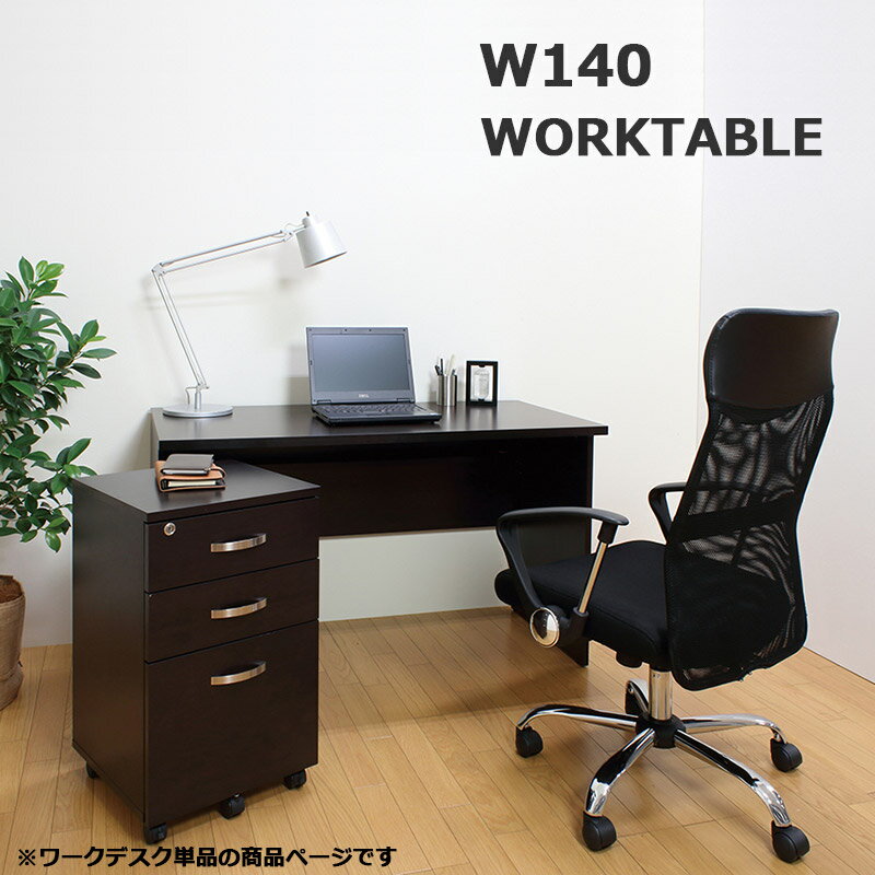 パソコンデスク 140cm 収納 ワークデスク 木製 オフィスデスク 文机 勉強机 大人 リモートワーク デスク 在宅ワーク ダークブラウン シンプル モダン