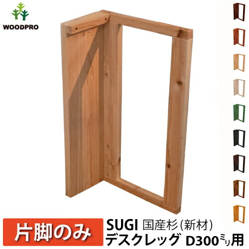 SUGI 国産杉(新材) デスクレッグ 奥行300mm用高さ675mm(片脚のみ) 無塗装【受注生産】 【小型商品】