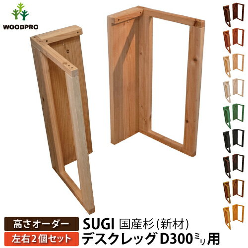 SUGI 国産杉(新材) デスクレッグ 奥行300mm用 【高さオーダー】高さ510〜600mm(左右2個セット) 無塗装【受注生産】 【小型商品】