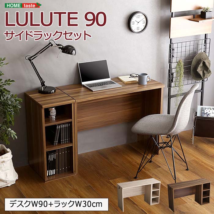 ポイント5倍】《HOMEtaste》省スペースデスク LULUTE-ルルテ- 90cm幅 サイドラックセット サイドラック 30cm幅 シンプルデスク  ワークスペース リビング学習 リモートワーク 在宅 PVC シャビーオーク ウォールナット uue-90set | Sizeee