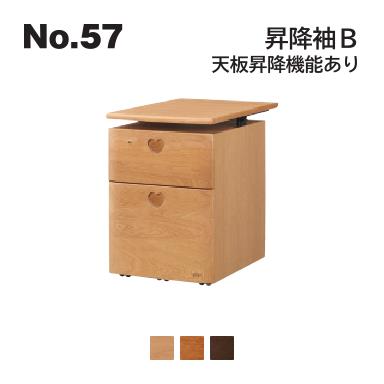 No.57 デスク用 昇降袖B 浜本工芸 天板昇降機能あり No.5704/5700/5708 ◆開梱設置無料 ◆代引き不可