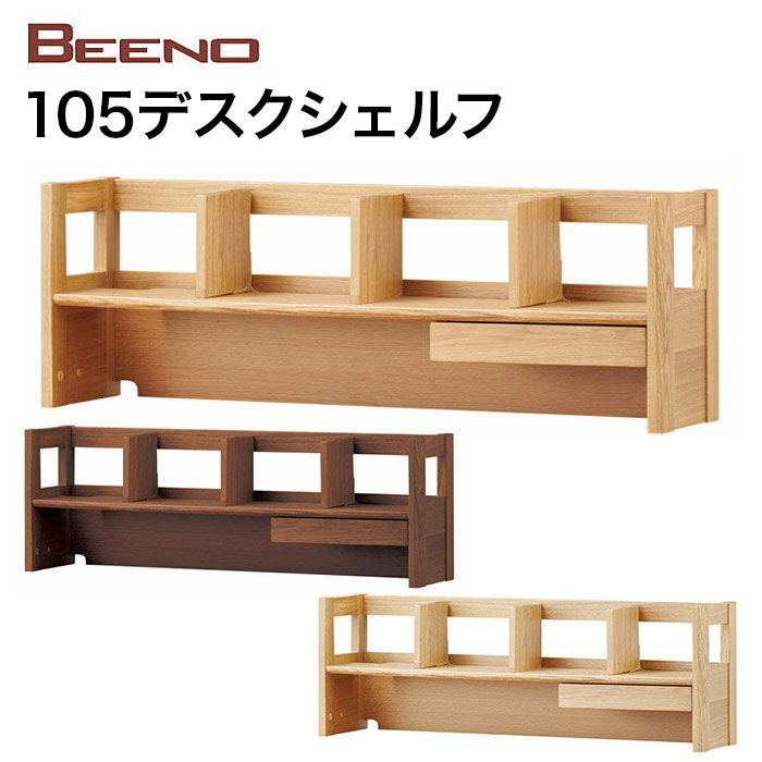 【8/16までポイント5倍】コイズミ 2023年度 学習机 BEENO ビーノ DESK SHELF 105cm 105デスクシェルフ BDA-133MO/BDA-063NS/BDA-163WT 学習家具 ナラ材 単品 シンプル 木目