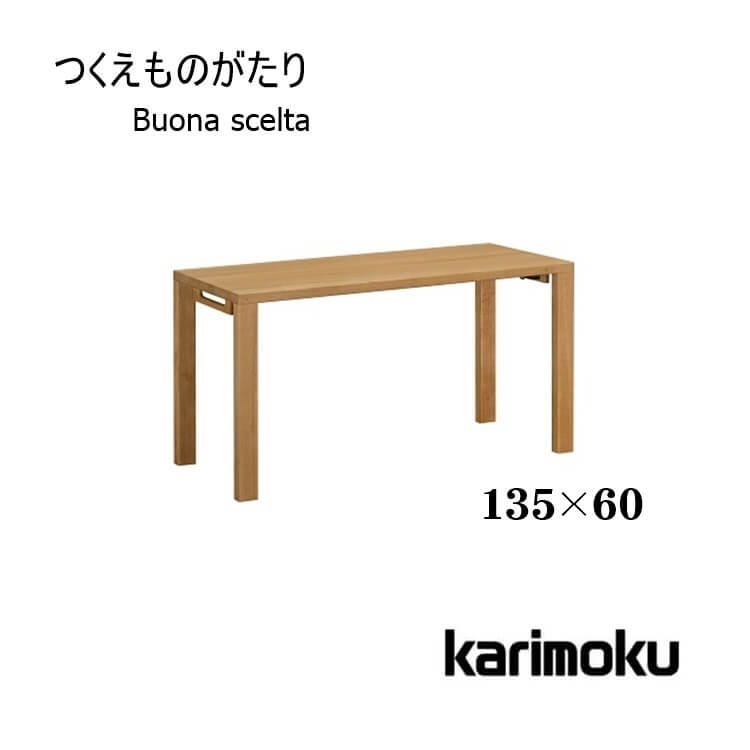 【送料無料】 学習机 ボナ シェルタ ST4578 デスク 135×60 Buona scelta ボナシェルタ フラットデスク パソコンデスク 書斎 木製 オーク リモートワーク カリモク karimoku P8