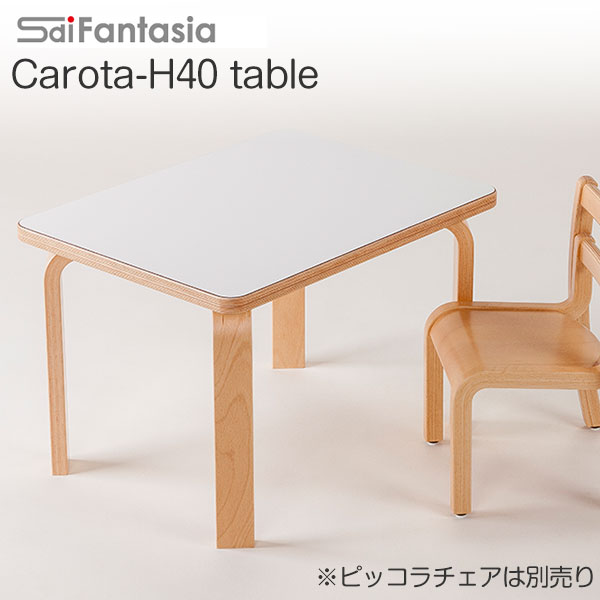 【ポイント10倍】 子供用 テーブル キッズ用 カロタ・H40・テーブル Carota-H40 table PT-H40 日本製 Sdi Fantasia 木製 子供家具 キッズ家具