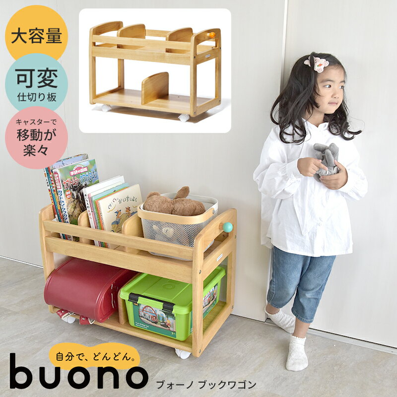 Buono3 ブォーノスリー キッズブックワゴン ブォーノ ヴォーノ キッズ収納 子供収納 ランドセルラック 絵本ラック ランドセル収納 木製収納 キャスター付