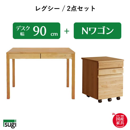 【送料無料】 LEGCY レグシー 2点セット《幅90デスク Nワゴン》学習机 天然木 アルダー材 引出し 檜材 日本製 勉強机 キッズ 子供用 オイル仕上げ 大人用 シンプル 杉工場 新生活 おしゃれ 人気