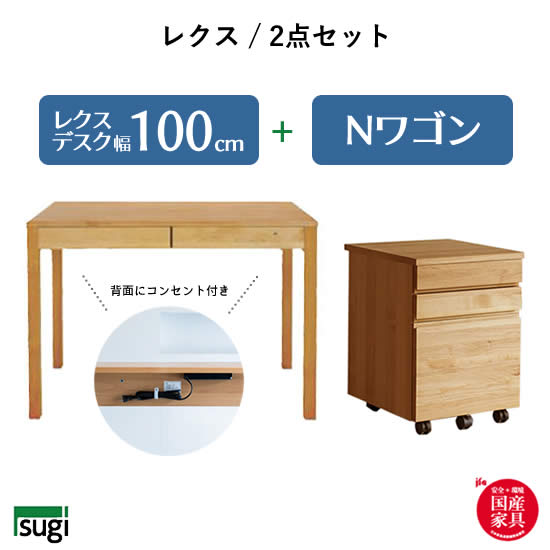 【送料無料】 レクス 2点セット《幅100レクスデスク Nワゴン》4個口コンセント付き LEGCY レグシー 学習机 天然木 アルダー材 引出し 檜材 日本製 勉強机 キッズ 子供用 オイル仕上げ 大人用 シンプル 杉工場 新生活 おしゃれ 人気