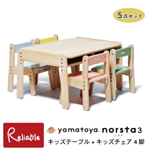 ※1月下旬入荷※ ＼レビュー特典対象/ norsta3 ノスタ3 キッズテーブル キッズチェア4脚 5点セット 1才6か月～6才 1年保証 ローテーブル 子供 幼児 お絵かき お勉強 机 4人掛 正規品 大和屋 yamatoya【re1】【N 161 123】