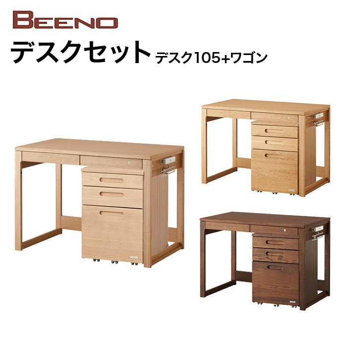 コイズミ デスクセット105 BEENO ビーノ デスク ワゴン BDD-102MO/BDW-135MO BDD-072NS/BDW-065NS BDD-172WT/BDW-165WT 学習家具 ナラ材 単品 シンプル 木目