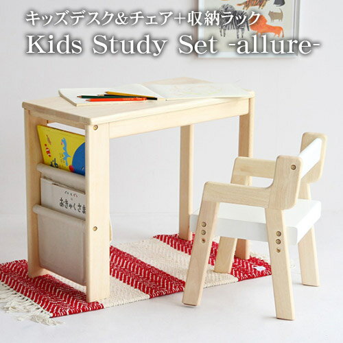 キッズ スタディセット 本収納ラック付き Kids Study Set -allure- キッズ デスク