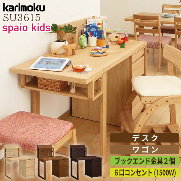 【8/20抽選ポイントバック!】カリモク カリモク家具 karimoku デスク スパイオキッズ SU3615 幅100 学習デスク デスクセット 勉強机 シンプル Spaio kids 木製 日本製 リビング おしゃれ 学習机 ME MH MK 正規品