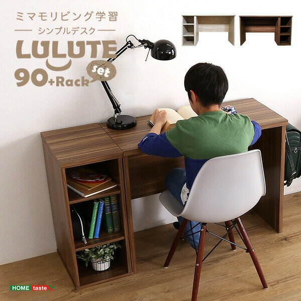 シンプルデスク90cm幅 サイドラック30cm幅セット【LULUTE-ルルテ-】【OG】