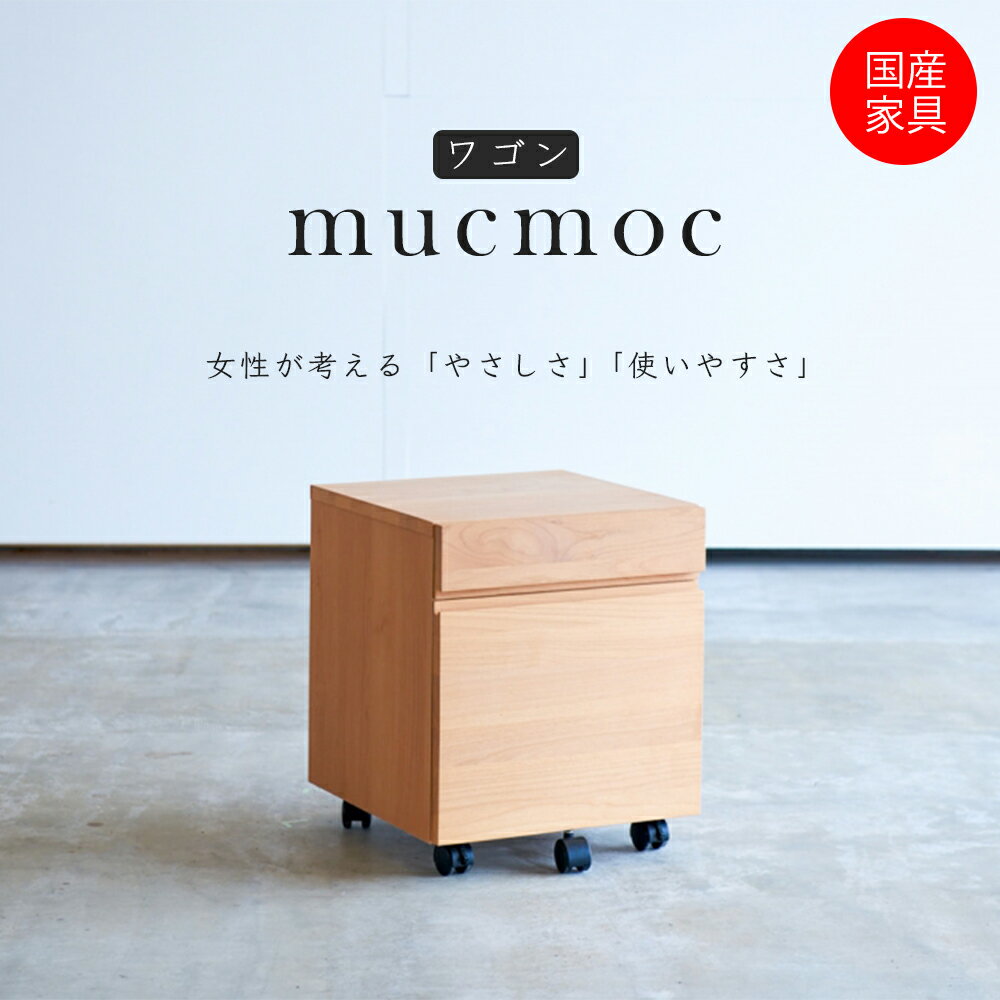 ワゴン MUCMOC ムックモック デスク 32.7cm幅 日本製 杉工場 オイル仕上げ 学習椅子 学習ワゴン 入学祝い 大人でも使える リビング学習机 コンパクト シンプル 国産 ヒノキ アルダー材 天然木 丈夫 高耐久 壊れにくい