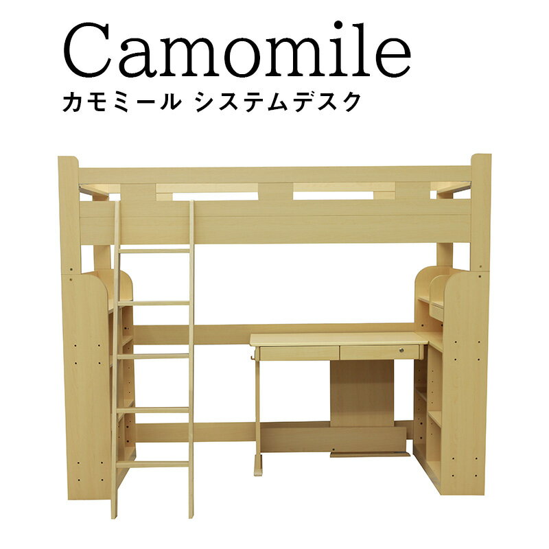 5%クーポン p2倍 15-18日★ Camomile カモミール システムデスク ベッド 書棚 分割 デスク 入学 祝い 学習机 学習デスク 勉強デスク 勉強机 机 ロフトベッド シンプル シングルベッド 男の子 女の子 収納 本棚 はしご 子ども 子供 プレゼント