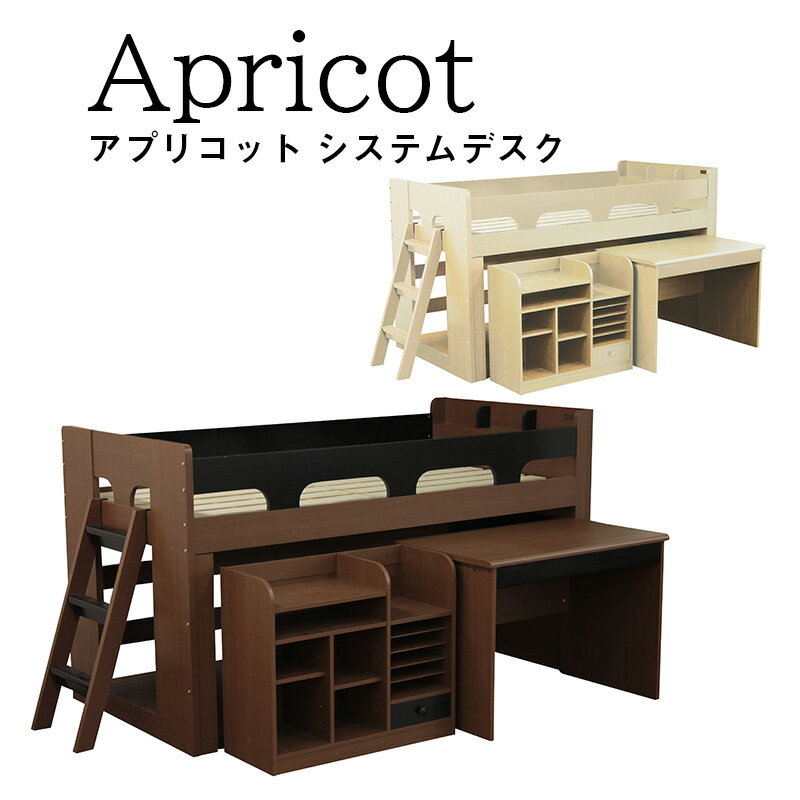 5%クーポン p2倍 15-18日★ Apricot アプリコット システムデスク システムベッド ベッド 棚 分割 デスク 入学 新生活 学習机 机 勉強机 勉強デスク シンプル ロフトベッド 男の子 女の子 収納 組み換え自由 シングルベッド 本棚 書棚 すのこベッド bedcat-3