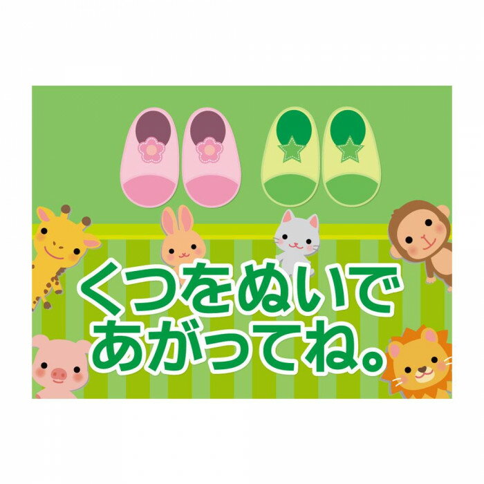 P.E.F. ラバーマット 注意喚起 土足禁止・くつをぬいで 600mm×900mm 10000197