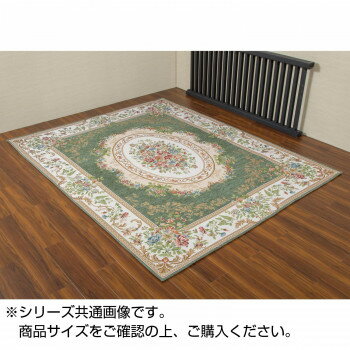 ゴブラン織シェニールカーペット グリーン 約200×250cm 3畳用 HR90425GN【メーカー直送:代金引換不可:同梱不可】【北海道・沖縄・離島は配達不可】