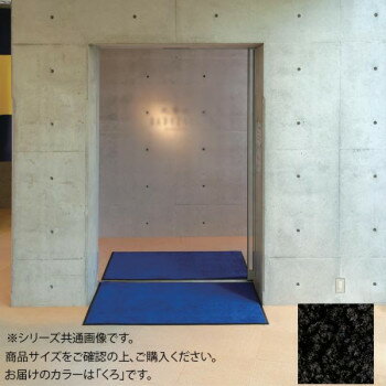 インドアマット ブライトマットII 30号 150×180cm くろ [ラッピング不可][代引不可][同梱不可]