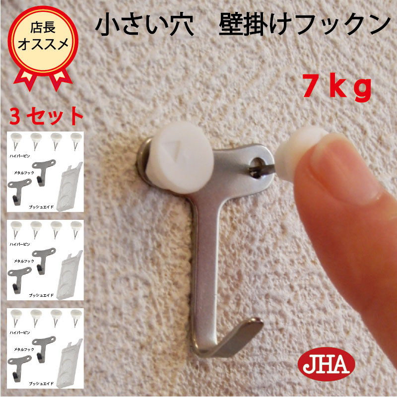 耐荷重7kg JHA【3セット(6個入り)】壁掛け フック 賃貸 目立たない 強力 石膏ボード (壁掛け フックン)F-70K3 画びょう 壁 穴 小さい 壁 穴をあけない ピン おしゃれ 金具 吊り金具 吊りフック 石こうボード 簡単 便利 鏡 ミラー 金具 時計 玄関 トイレ メタリック
