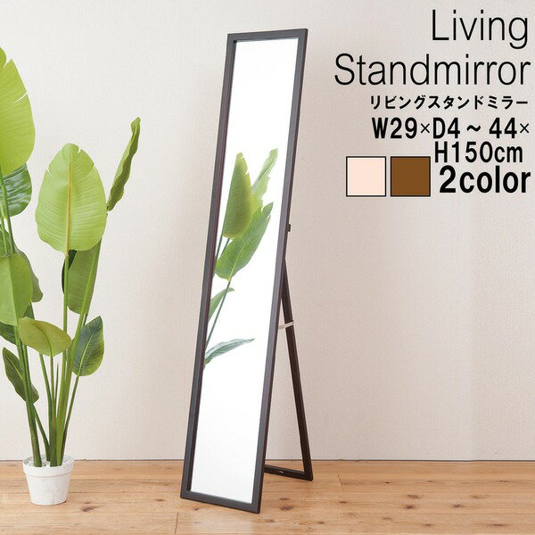 【4枚セット】リビングスタンドミラー(ブラウン) 幅29cm 姿見/鏡/全身/木製/木目/飛散防止加工/折り畳み/北欧風/業務用/完成品/NK-209