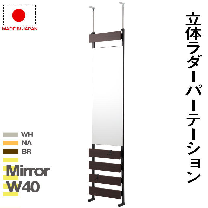 ラダーラック 突っ張り立体ミラーラック 幅40 通常タイプ 衝立 家具 事務所 オフィス 仕切り パーティション 日本製【P5】