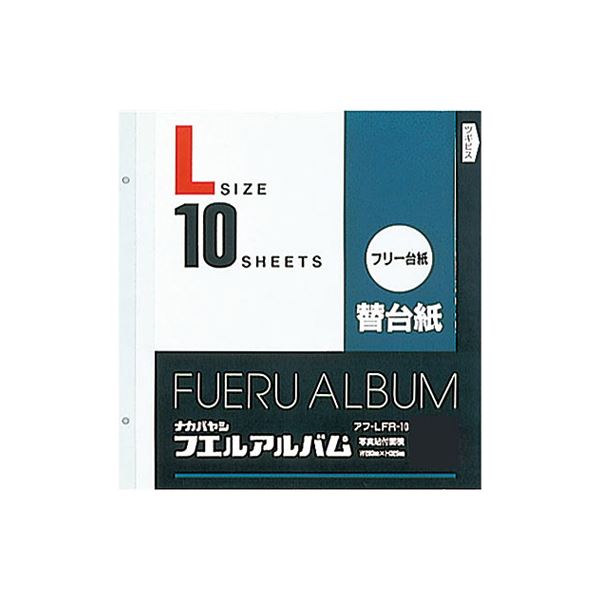 (業務用セット) フリー替台紙 L アフ-LFR-10 (10枚組)【×5セット】