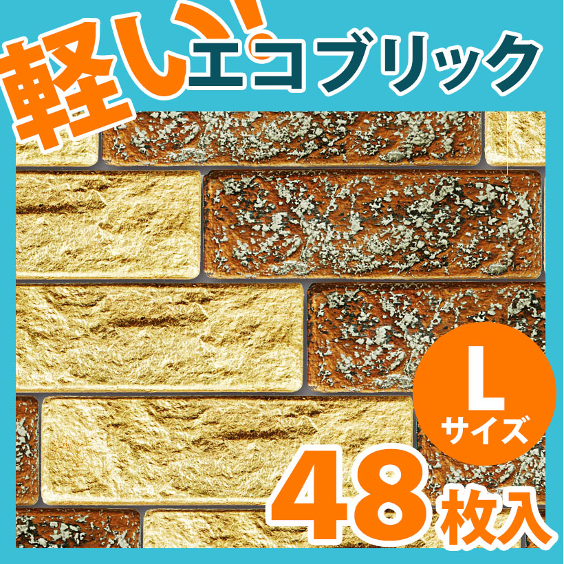 軽量 レンガ タイル エコブリック Lサイズ 48枚セット(ゴールド調/銅調)【NEB0045L48】