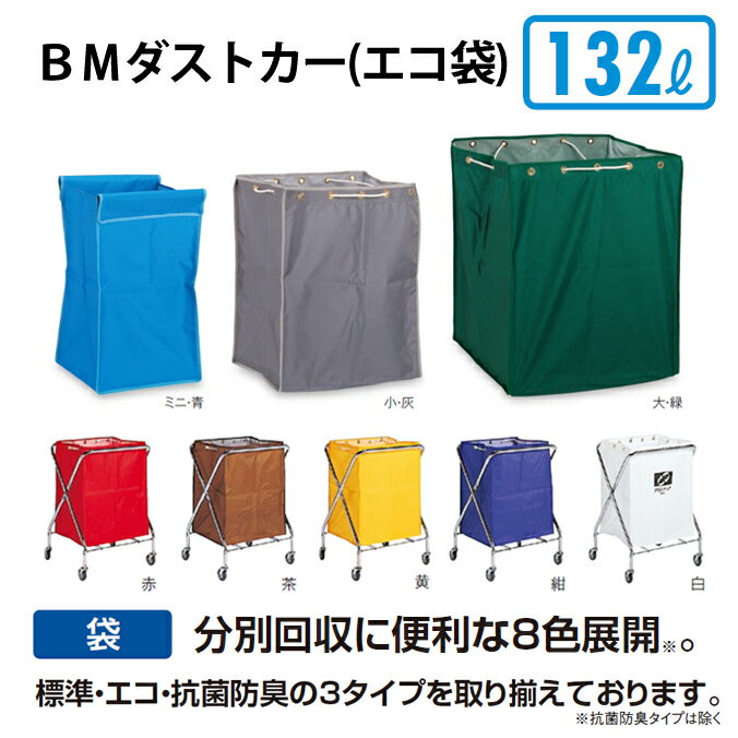 【ゴミ回収カート】BMダストカー(エコ袋) 小(袋のみ)132L(テラモト DS-232-710)[ごみ 清掃 店舗 運搬 激安]