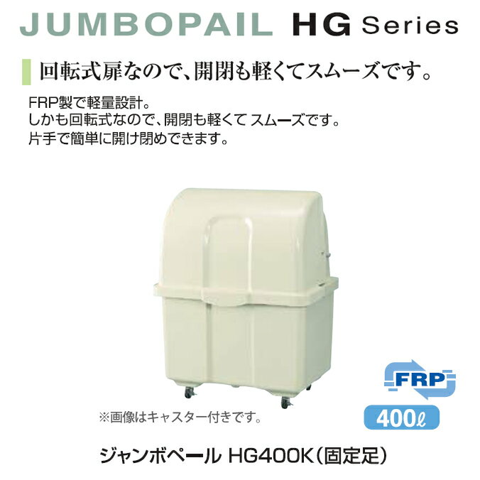 ゴミ大型保管庫 ジャンボペール HG400K (固定足)400L(カイスイマレン)[ゴミ収集庫 ゴミ箱 ダストボックス ゴミ集積場 キャスターなし マンション 激安]【代引決済・個人宅配送不可】