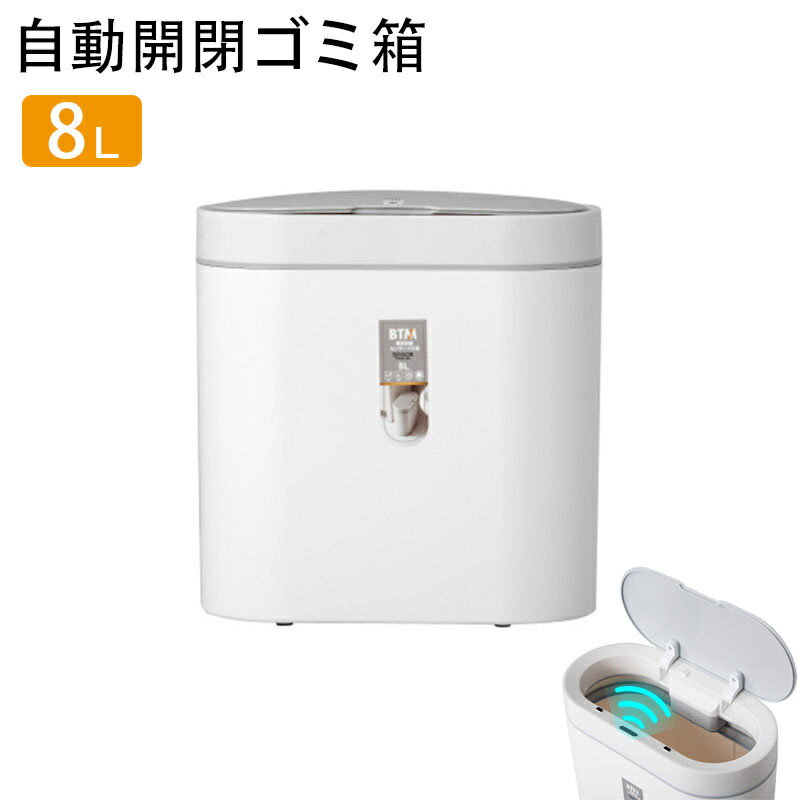 即納 ゴミ箱 自動開閉 人感センサー 8L 横型 小さい 防水 8l 自動開閉ゴミ箱 自動センサー付き くずかご ごみばこ おしゃれ ふた付き 8リットル スリム キッチン トイレ 洗面所 オシャレ 車載 ごみ箱 ペダルいらず ダストボックス ごみ箱 資源ゴミ スマート 白 ホワイト