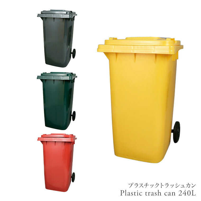 ゴミ箱 ごみ箱 ダストボックス ペールカン トラッシュカン トラッシュボックス 分別 プラスチック製 角型 おしゃれ ポップ 240リットル 蓋付き キャスター付き 屋外 キッチン プラスチックトラッシュカン(GR)240L