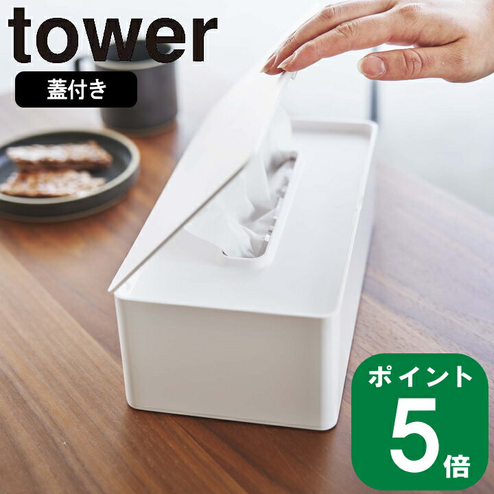 ( 蓋付き ティッシュケース レギュラー サイズ タワー ) tower 山崎実業 yamazaki 公式 オンライン 通販 いたずら 誤飲 防止 蓋付き 子供 ペット シンプル モノトーン おしゃれ 北欧 ホワイト ブラック 白 黒 5720 5721