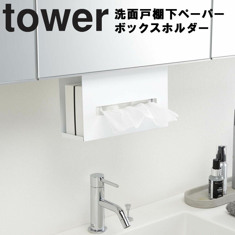 [ 洗面戸棚下ペーパーボックスホルダー タワー ] 山崎実業 タワーシリーズ tower 洗面所 キッチン 収納 浮かせる収納 ティッシュケース ホワイト ブラック 5010 5011