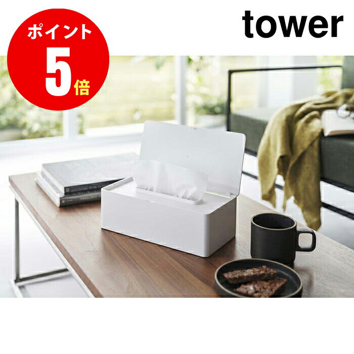 【レビューを書いて割引クーポン配布中】【5720】蓋付きティッシュケース レギュラーサイズ タワー ホワイト tower WH インテリア 山崎実業[YAMAZAKI]【山崎実業全品ポイント5倍】