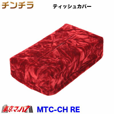 MTC-CH-RE ティッシュカバー チンチラ レッド