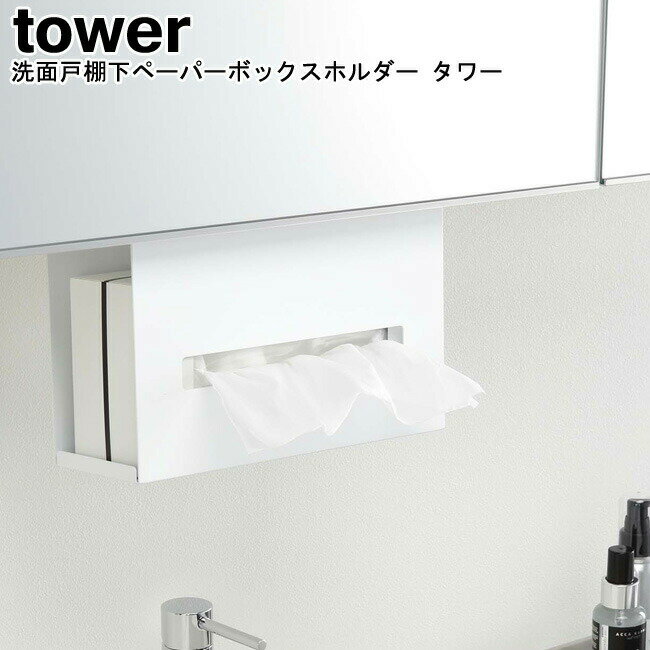 洗面戸棚下ペーパーボックスホルダー タワー 山崎実業 tower ブラック ホワイト 05010 05011 / ティッシュケース ティッシュカバー ホルダー 吊り下げ 収納 戸棚下収納 洗面所 脱衣所 キッチン シンプル おしゃれ スタイリッシュ モノトーン YAMAZAKI ヤマジツ [MM1]