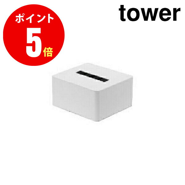 04217 ハーフティッシュボックス タワー[tower] ホワイト 【ホテル向け アメニティー収納】  【山崎 実業 タワー シリーズ 】【山崎実業全品ポイント5倍】 4903208042178