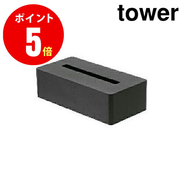 04216 ティッシュボックス タワー[tower] ブラック 【ホテル向け アメニティー収納】  【山崎 実業 タワー シリーズ 】【山崎実業全品ポイント5倍】 4903208042161