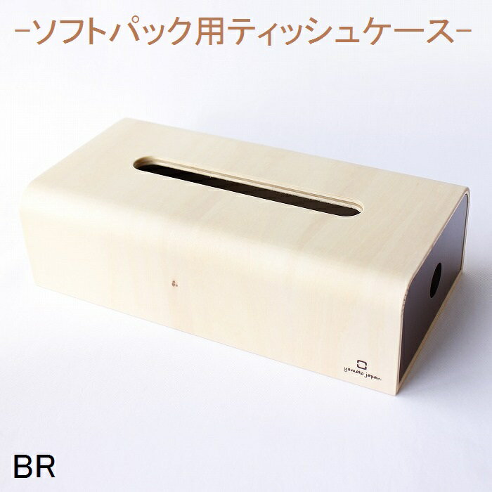 ヤマト工芸 YK15-107 ソフトパック用ティッシュケース ブラウン【お取り寄せ製品】【BOX ティッシュボックス ティッシュケース yamatojapan】