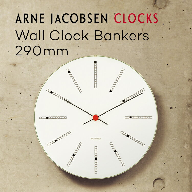 【正規販売店】アルネヤコブセン ウォールクロック バンカーズ290mm 壁掛け時計 ARNE JACOBSEN Wall Clock Bankers 290mm バンカーズクロック 掛け時計 北欧デザイン デザインクロック デザイナーズクロック ギフト