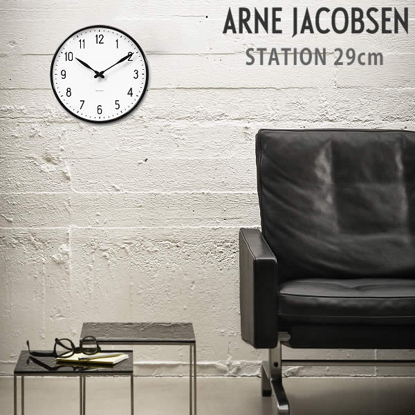 ARNE JACOBSEN(アルネ・ヤコブセン)STATION 29cm ウォールクロック 掛け時計