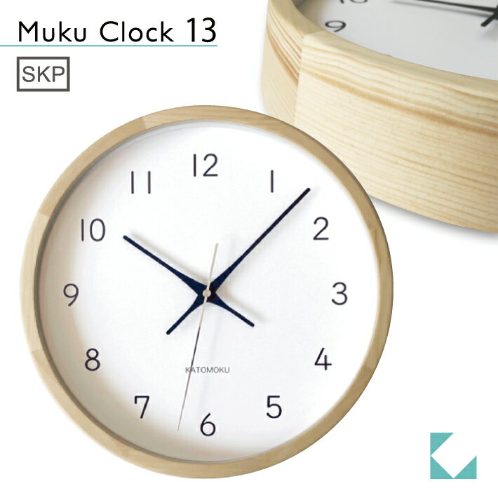 KATOMOKU muku clock 13 ヒノキ km-104HIS 連続秒針 掛け時計 壁掛け 名入れ対応品