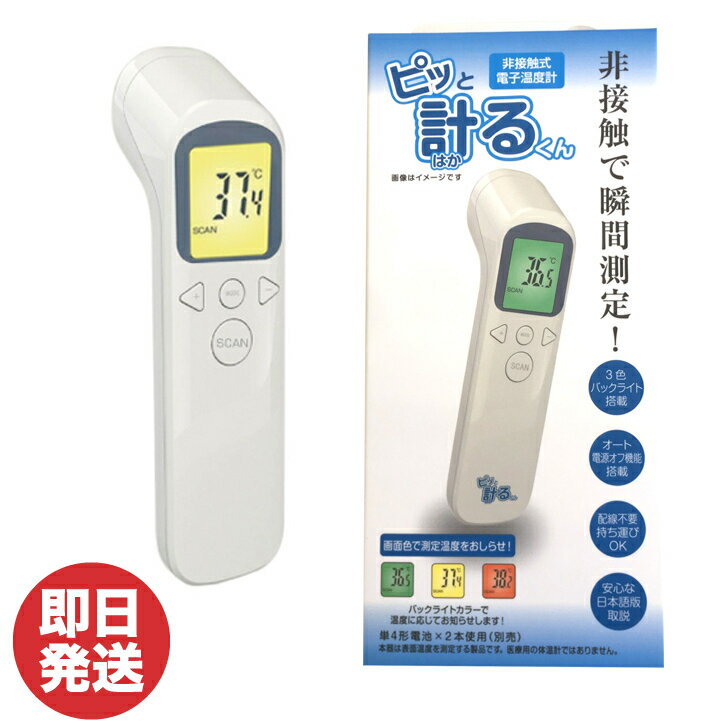 【P10倍 11/30限定】非接触式温度計 ピッと計るくん【温度計 料理 液体 湯温計 体温 測定 表面温度 スキャン 非接触 非接触型 景品 粗品 挨拶 御挨拶 プチギフト ラクカジ】