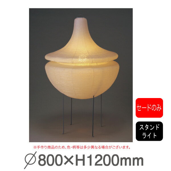 スタンドライト GAS-101 要法人名 手作り和紙照明 セードのみ(電球・コード類・ベース等はついておりません。) 【キャンセル不可】
